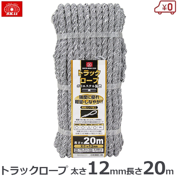 トラックロープ 12mm×20m 黒 ブラック カラー トラック ロープ 混撚 
