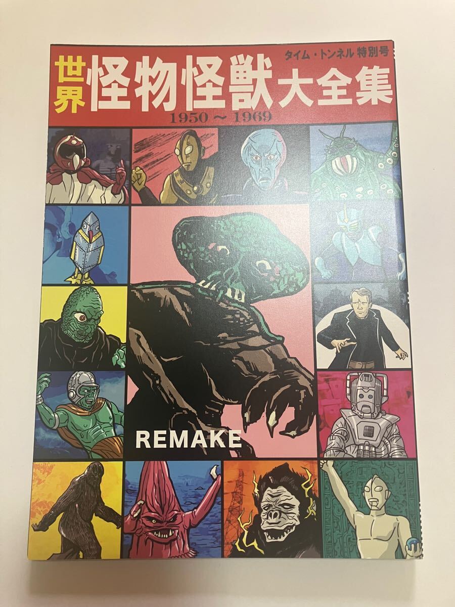 他の人はこちらも検索 世界怪物怪獣大全集の値段と価格推移は？｜3件の売買データから 子ども向けフィギュア