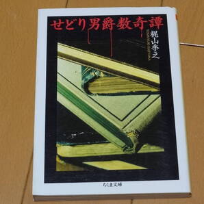 ★☆梶山季之 せどり男爵数奇譚 ちくま文庫☆★