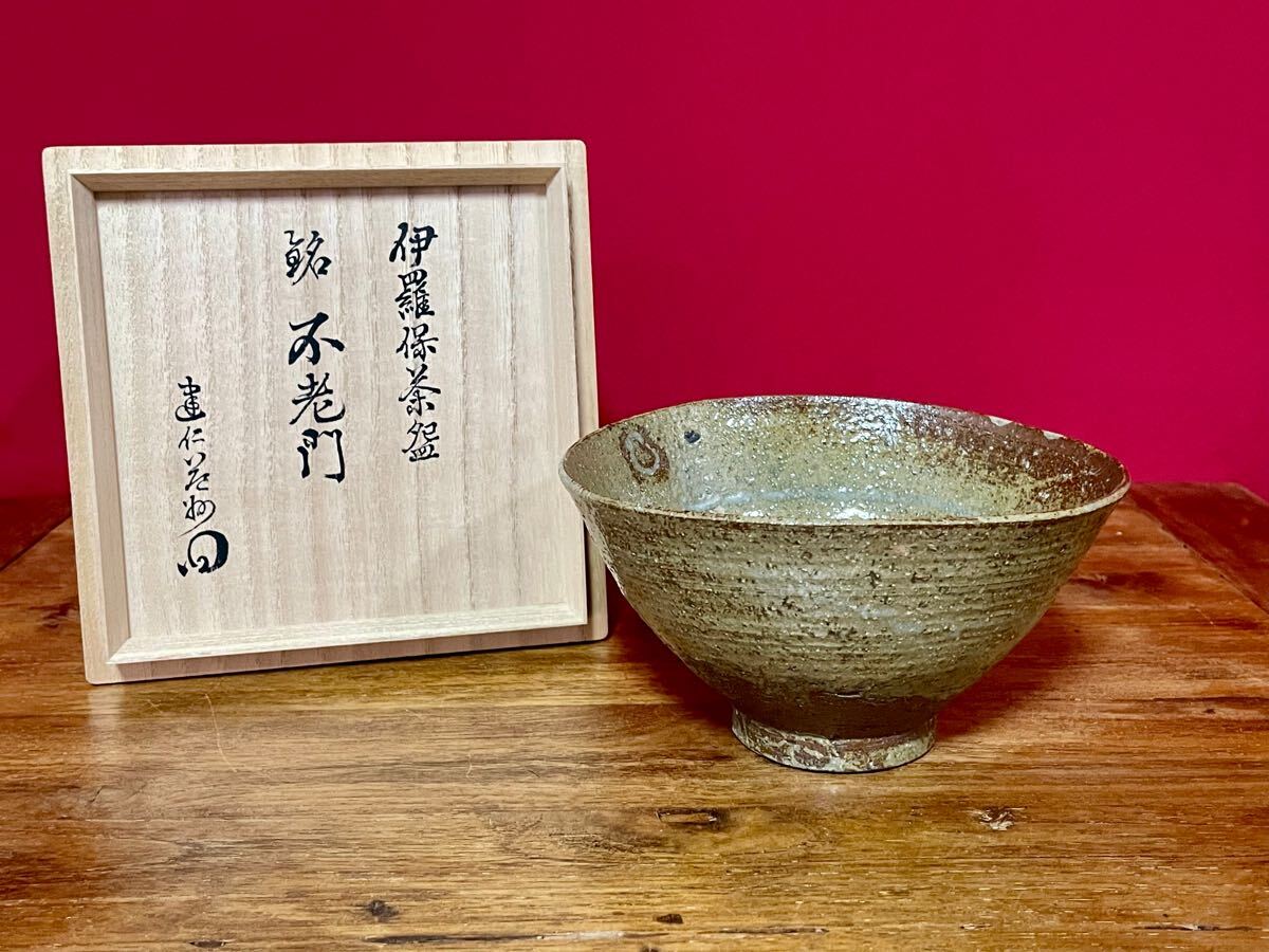 2025年最新】Yahoo!オークション -伊羅保茶碗の中古品・新品・未 2025年最新】Yahoo!オークション -伊羅保茶碗の中古品・新品・未