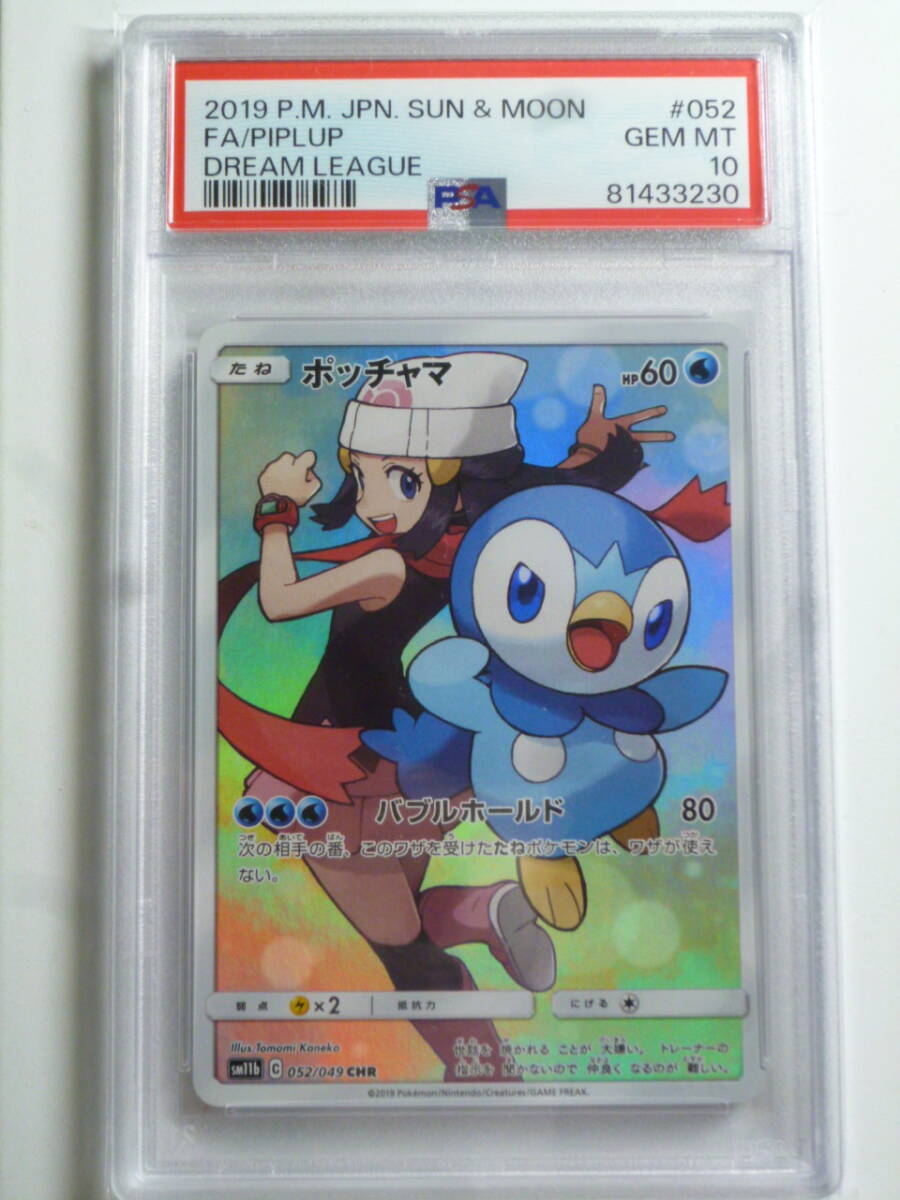 Yahoo!オークション -「ポッチャマ chr psa10」の落札相場・落札価格 Yahoo!オークション -「ポッチャマ chr psa10」の落札相場・落札価格