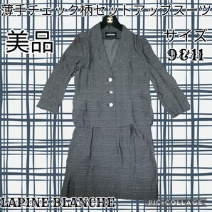 美品★ラピーヌブランシュ★セットアップ★スーツ★チェック★ひざ丈スカート★総柄★LAPINE BLANCHE★ひざ丈スカート★グレー★薄手★春夏