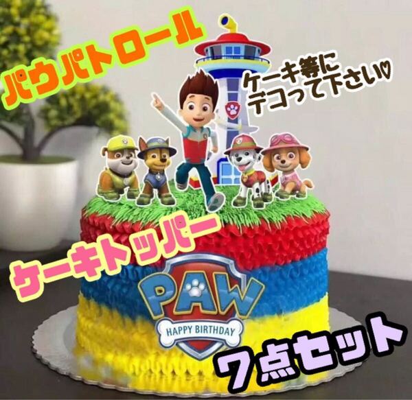 パウパトロール 誕生日 ケーキトッパー セット パウパト インスタ映え お祝い イベント バースデー セット サプライズ pja