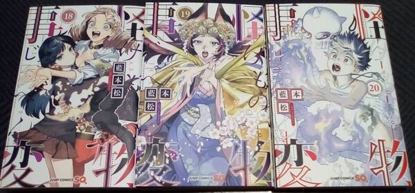 怪物事変 18巻~20巻 レンタル落ち