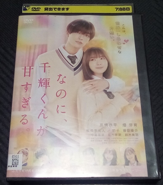 なのに、千輝くんが甘すぎる。 レンタル版 DVD