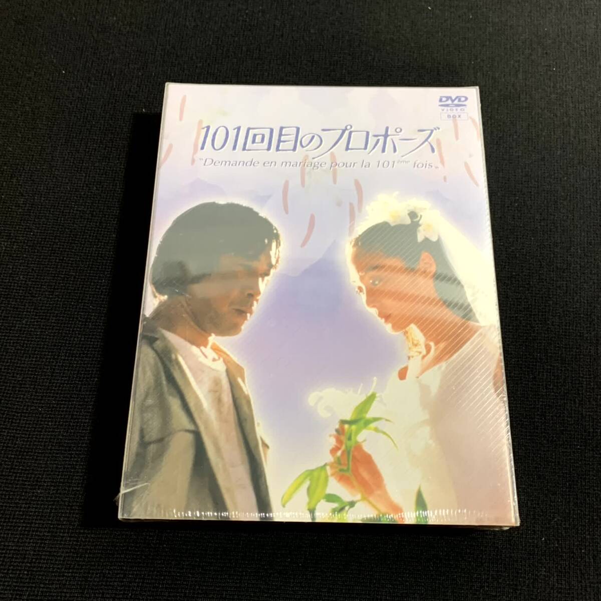 101回目のプロポーズ DVD〈4枚組全話〉美品-ファッション公式
