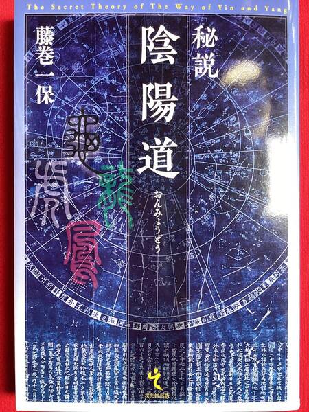 秘説 陰陽道 初版