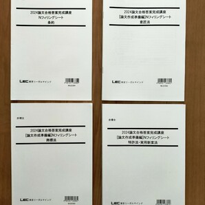 2024 弁理士 論文合格答案完成講座 論文作成準備編 N フィリングシート 全科目セット 論文作成のインプット