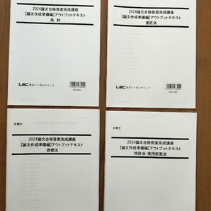 2024 弁理士 論文合格答案完成講座 論文作成準備編 アウトプットテキスト 全科目セット 大幅値下げ中!