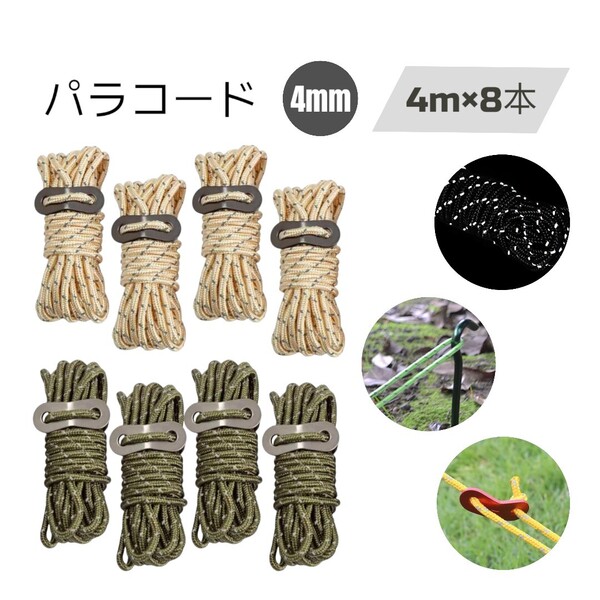 パラコード ガイロープ 4mx8本セット テント タープ 自在金具付き 【緑/カーキ】