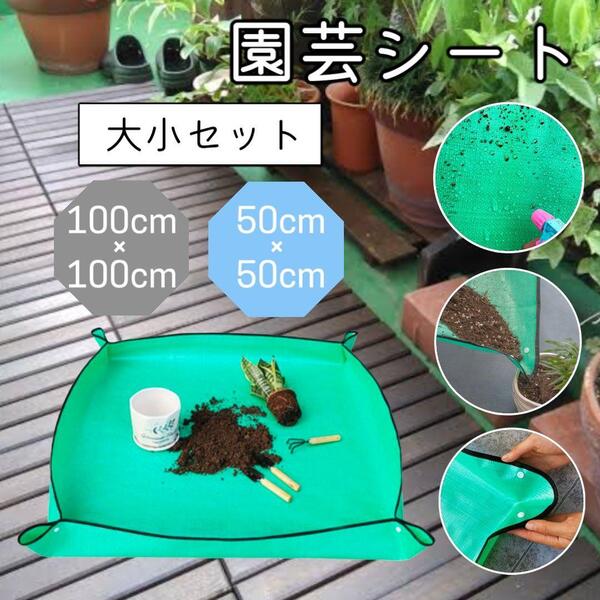 園芸シート ガーデニング 室内 園芸 多機能シート トレイシート 大小セット
