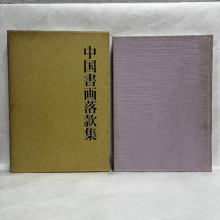 2025年最新】Yahoo!オークション -書画落款印譜の中古品・新品 2025年最新】Yahoo!オークション -書画落款印譜の中古品・新品