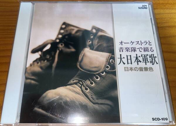 ★オーケストラと音楽隊で綴る 大日本軍歌 CD★