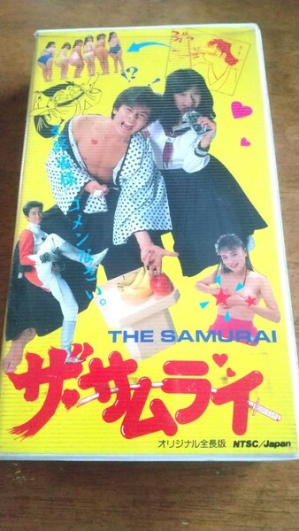 【VHS】ザ・サムライ 鈴木則文 中村繁之 松本典子