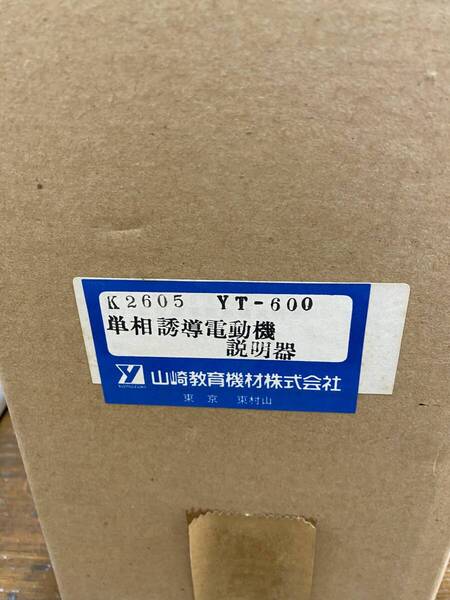 単相誘導電動機 説明器 YT600