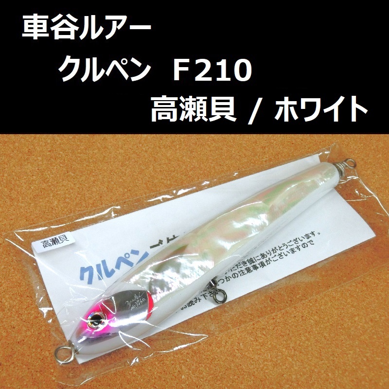 2025年最新】Yahoo!オークション -クルペンの中古品・新品・未 2025年最新】Yahoo!オークション -クルペンの中古品・新品・未