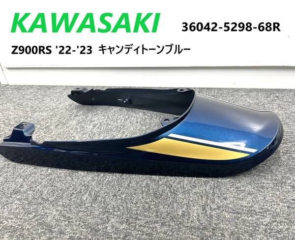 《WB349》KAWASAKI Z900RS 純正 テールカウル キャンディトーンブルー 36042-5298-68R 極上品