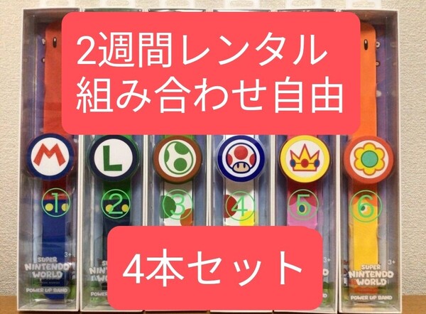 【2週間レンタル】【最短当日発送】レンタル パワーアップバンド マリオワールド USJ 4本セット ニンテンドー ワールド ヨッシ マリオ