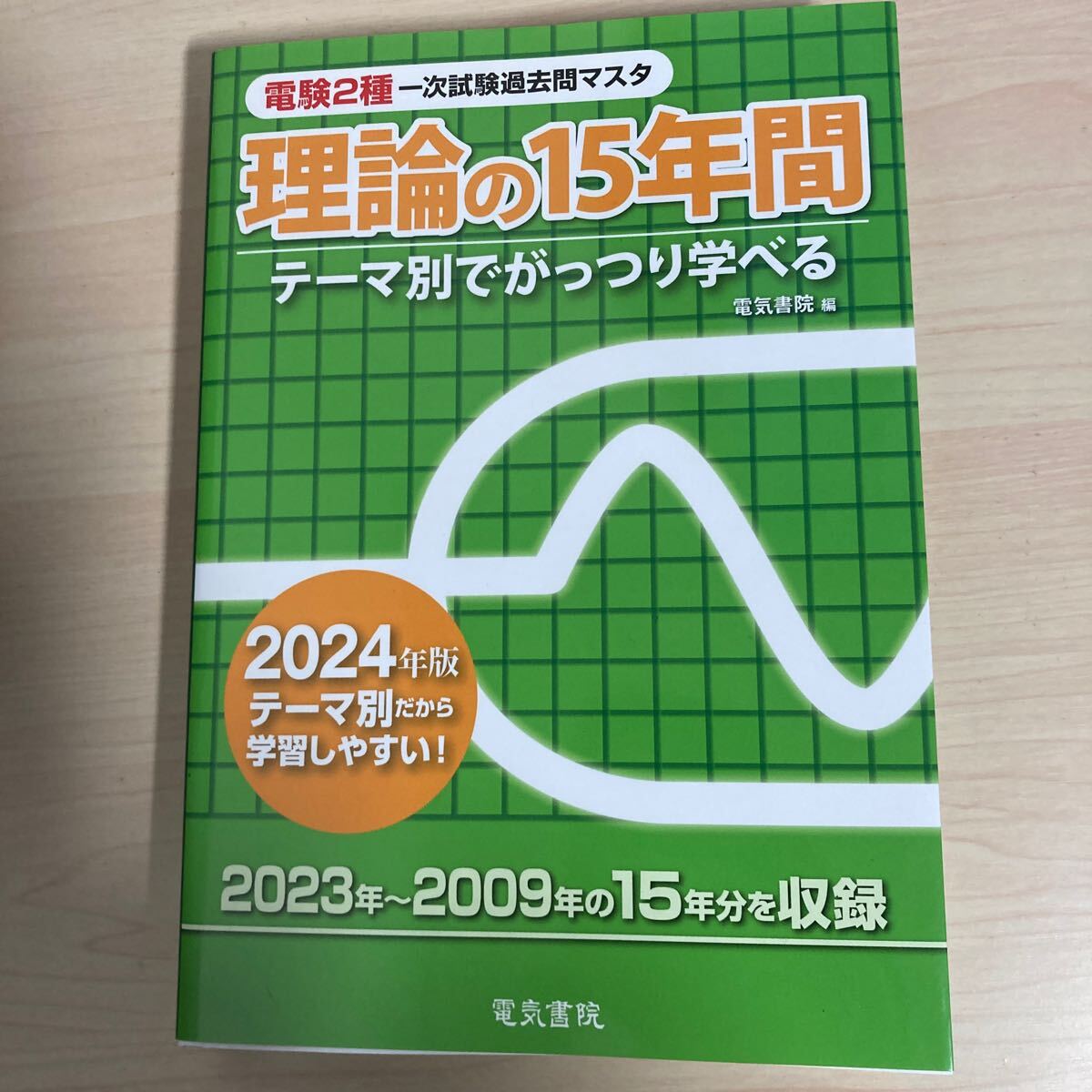 電験2種 理論の15年間 機械の15年間 電力の15年間