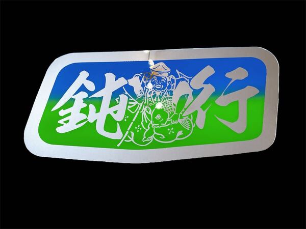 ふそう スーパーグレート 安全窓 デコトラ アンドン板 ミラー ダンプ 冷凍車 飾り板 トラック フロントスクリーン アルナ