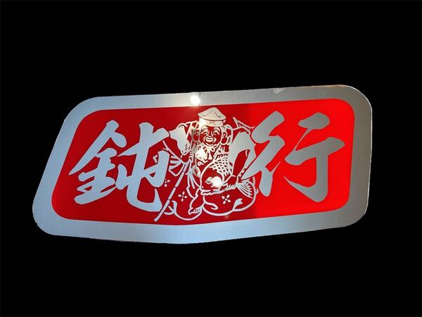 ふそう スーパーグレート デコトラ ミラー アンドン板 飾り板 トラック 冷凍車 鈍行