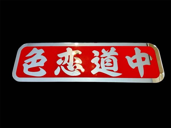 アンドン板 アルナ中 アンドンプレート デコトラ ミラー ダンプ トラック 冷凍車 フロントスクリーン 安全窓