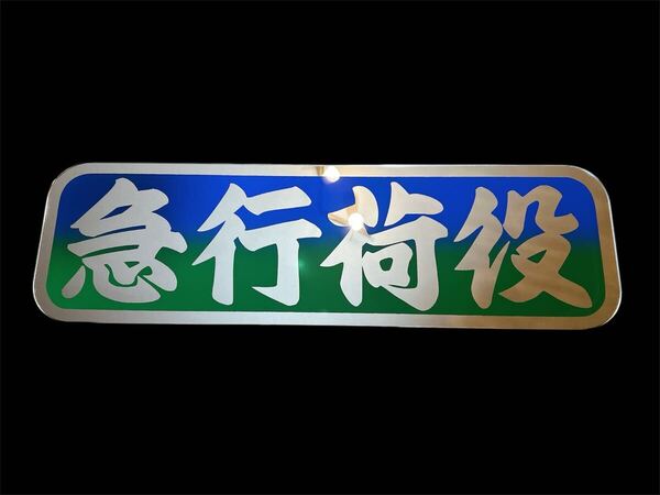 アルナ中 フロントスクリーン デコトラ アンドン板 冷凍車 ミラー ダンプ 飾り板 アンドンプレート トラック