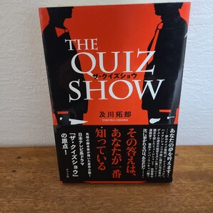 ★「ザ・クイズショウ」及川拓郎 ポプラ社