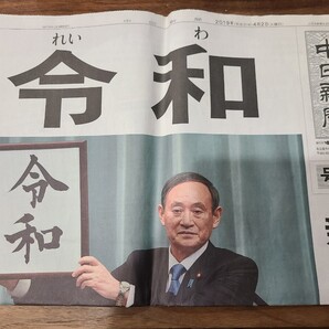 ★ 新元号 令和 号外 中日新聞社