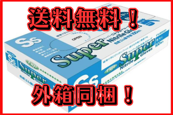 【送料無料】 フジ スーパーニトリルグローブ SSブルー 100枚 粉なし 使い捨て手袋◎高耐久・食品衛生OK!