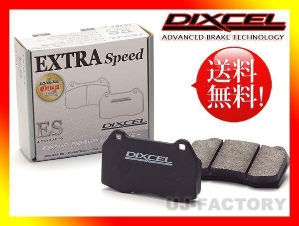【送料無料】DIXCEL(ディクセル)ブレーキパッド/EStype(ES)★MAZDA アテンザスポーツ GGES H14/5～H20/1