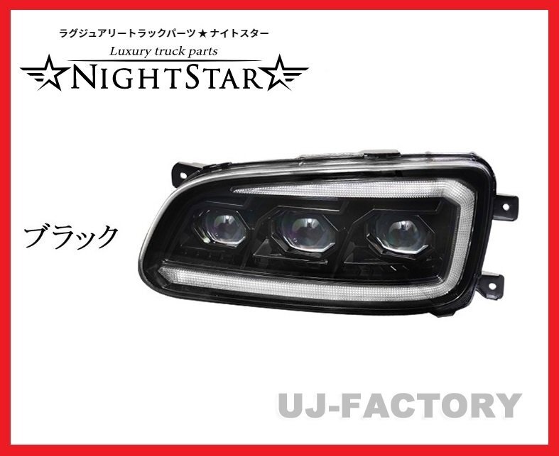 【NIGHT STAR/ナイトスター】★保安基準適合/Eマーク取得★プロジェクターLEDヘッドランプ/ブラック★日野レンジャー(H14/1~H29/4) 【NIGHT STAR/ナイトスター】★保安基準適合/Eマーク取得★プロジェクターLEDヘッドランプ/ブラック★日野レンジャー(H14/1~H29/4)