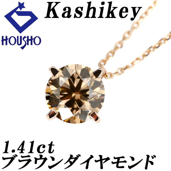 カシケイ ブラウンダイヤモンド ソリティア ネックレス ダイヤモンド K18ピンクゴールド Kashikey 送料無料 中古 宝正 123022