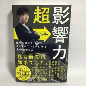 超影響力 メンタリストDaiGo 初版 帯付き 中古 匿名配送