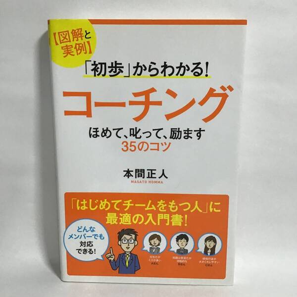 初歩からわかる!コーチング ほめて、叱って、励ます35のコツ 本間正人 匿名配送