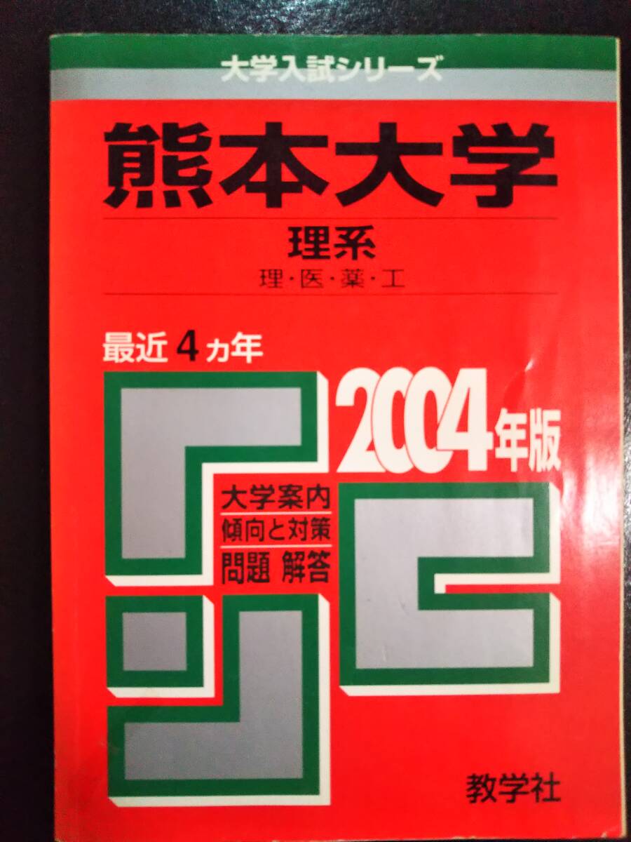 2025年最新】Yahoo!オークション -熊本大学 赤本の中古品・新品 2025年最新】Yahoo!オークション -熊本大学 赤本の中古品・新品