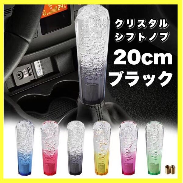 クリスタルシフトノブ バブル レバー 20㎝ ブラックグラデ デコトラ