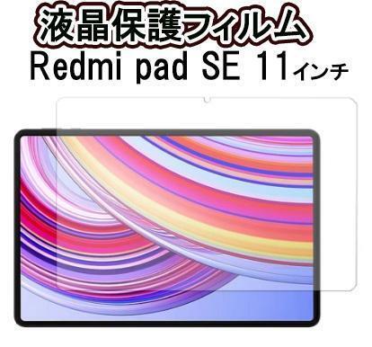 redmi pad se タブレット 11インチ 保護 ガラス フィルム 液晶 強化ガラス 保護フィルム 液晶フィルム ガード 透明