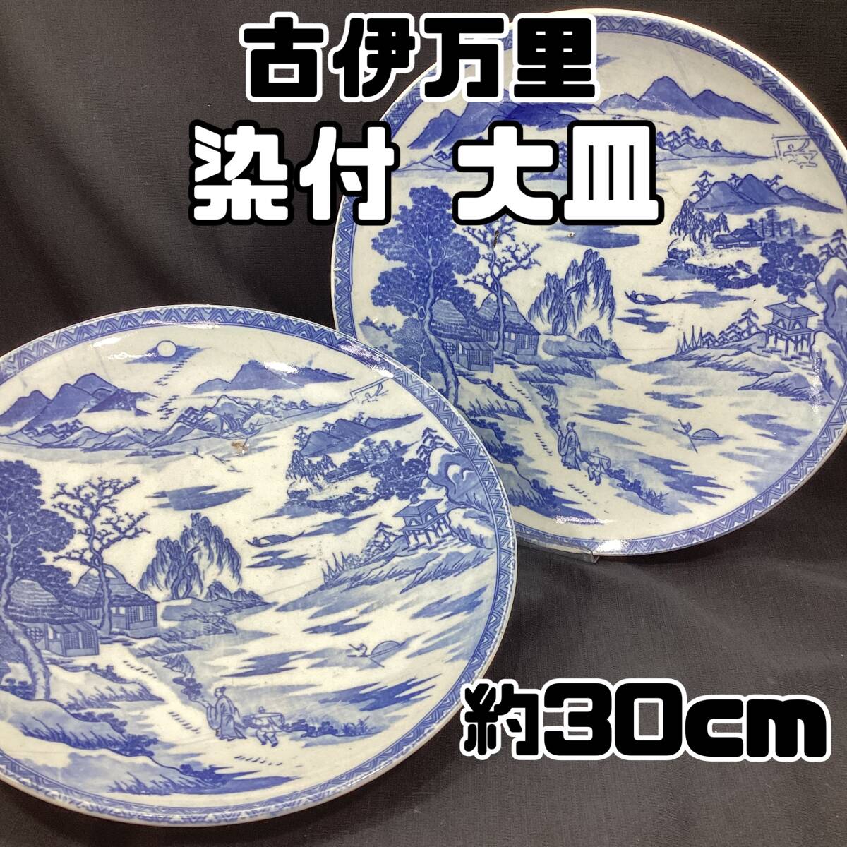 2025年最新】Yahoo!オークション -大皿 30cm(伊万里、有田)の 2025年最新】Yahoo!オークション -大皿 30cm(伊万里、有田)の