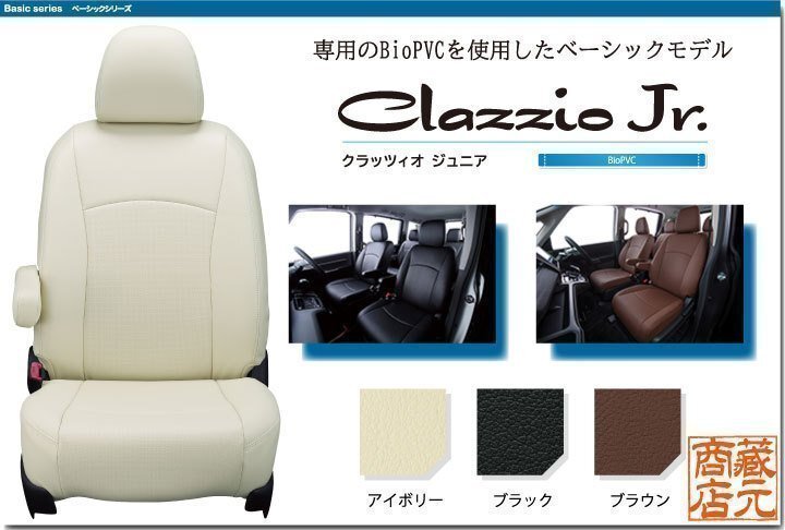 【Clazzio Jr.】ニッサン 日産 セレナ 8人乗り 4代目 C26型(2014-2016)◆ ベーシックモデル★本革調シートカバー