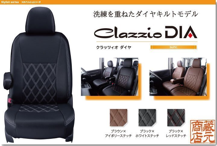 【Clazzio DIA】ホンダ ステップワゴン ガソリン 8人乗り 6代目(2022-)RP6 / RP7 ◆ ダイヤキルトモデル★本革調シートカバー