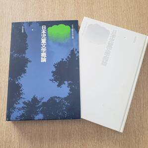 日本児童文学概論 日本児童文学学会 東京書籍