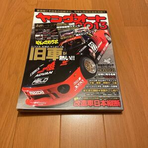 ヤングオート2013