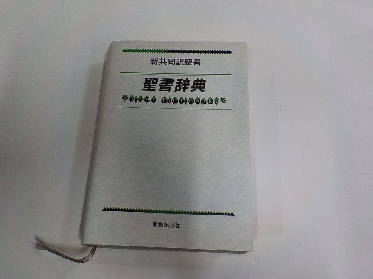 Yahoo!オークション -「新聖書辞典」の落札相場・落札価格 Yahoo!オークション -「新聖書辞典」の落札相場・落札価格