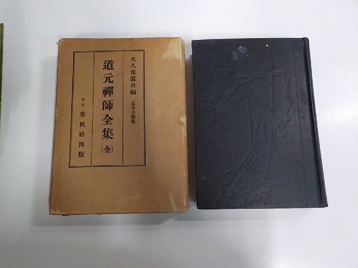 2025年最新】Yahoo!オークション -道元 全集の中古品・新品・未 2025年最新】Yahoo!オークション -道元 全集の中古品・新品・未