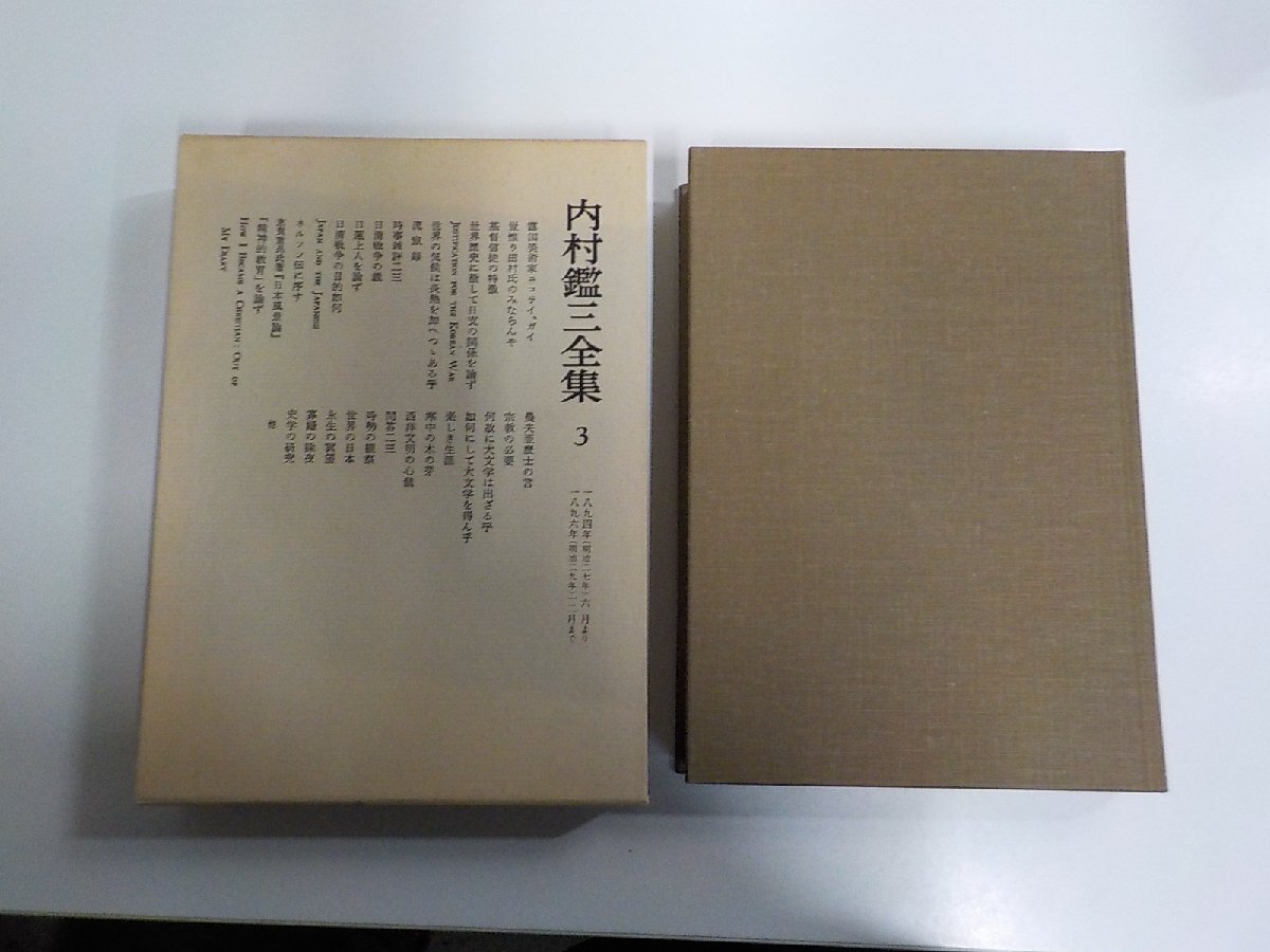 2025年最新】Yahoo!オークション -内村鑑三全集の中古品・新品・未使用品一覧 2025年最新】Yahoo!オークション -内村鑑三全集の中古品・新品・未使用品一覧