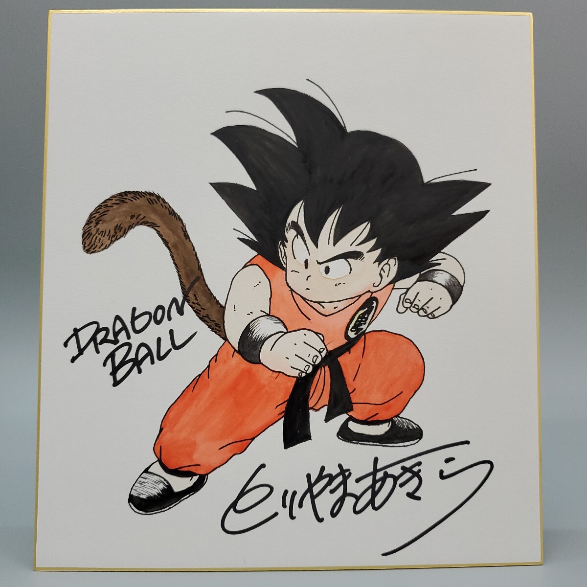 Yahoo!オークション -「ドラゴンボール 悟空」(サイン、直筆画 Yahoo!オークション -「ドラゴンボール 悟空」(サイン、直筆画