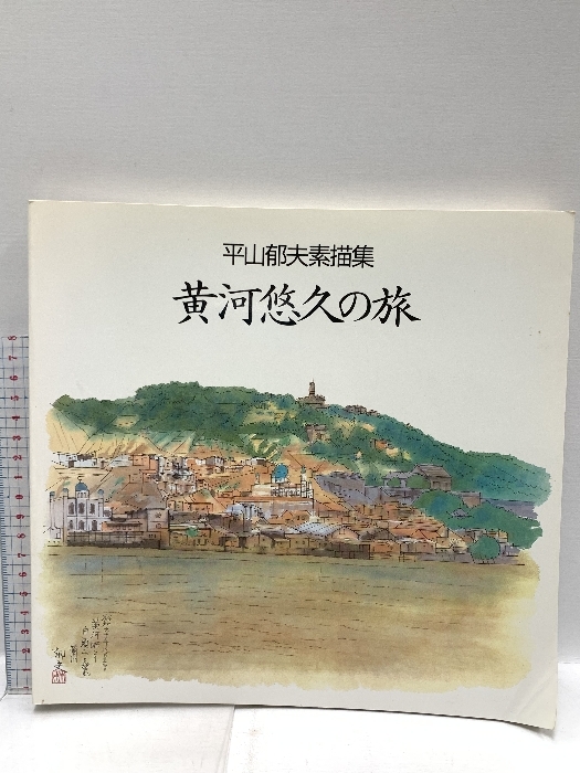 平山郁夫全版画集 1978-1999/平山郁夫(編者)