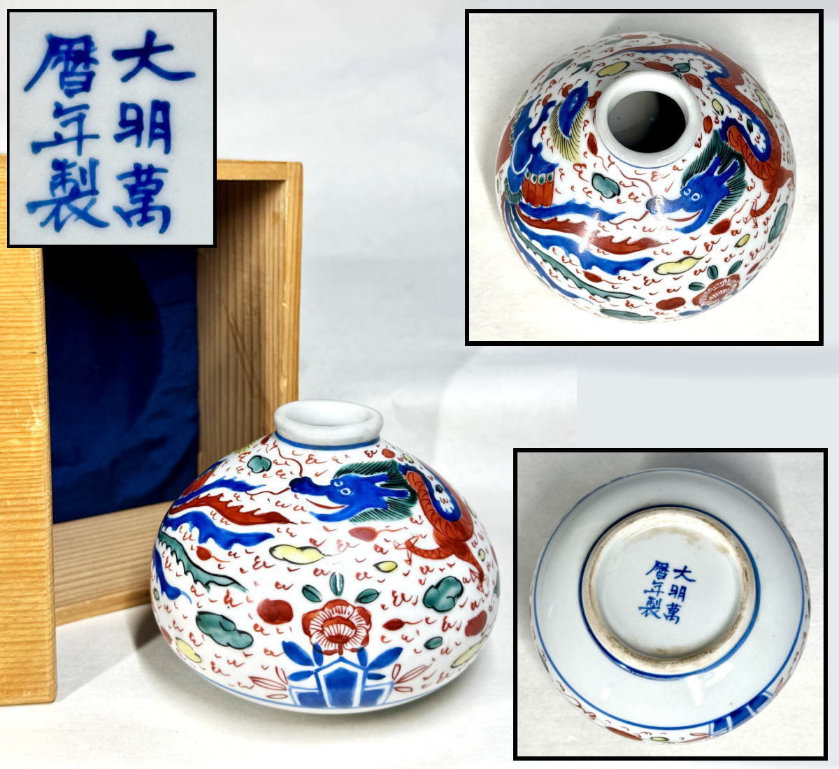 2025年最新】Yahoo!オークション -大明萬暦年製の中古品・新品 2025年最新】Yahoo!オークション -大明萬暦年製の中古品・新品