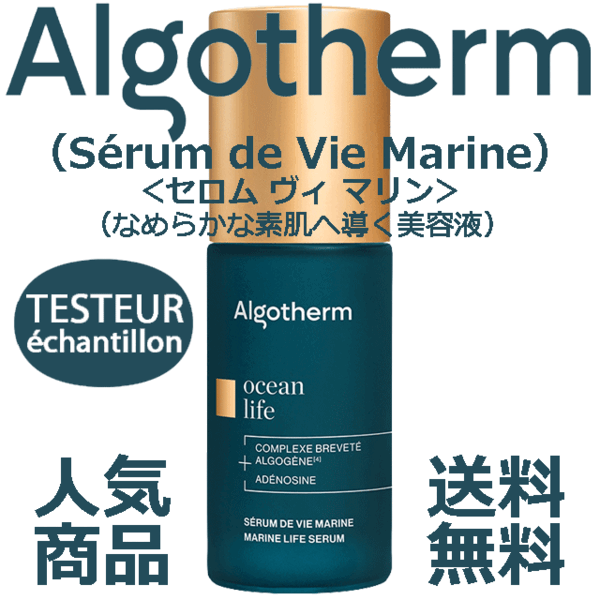 ★☆フランス製&テスター品☆★アルゴテルム セロム ヴィ マリン